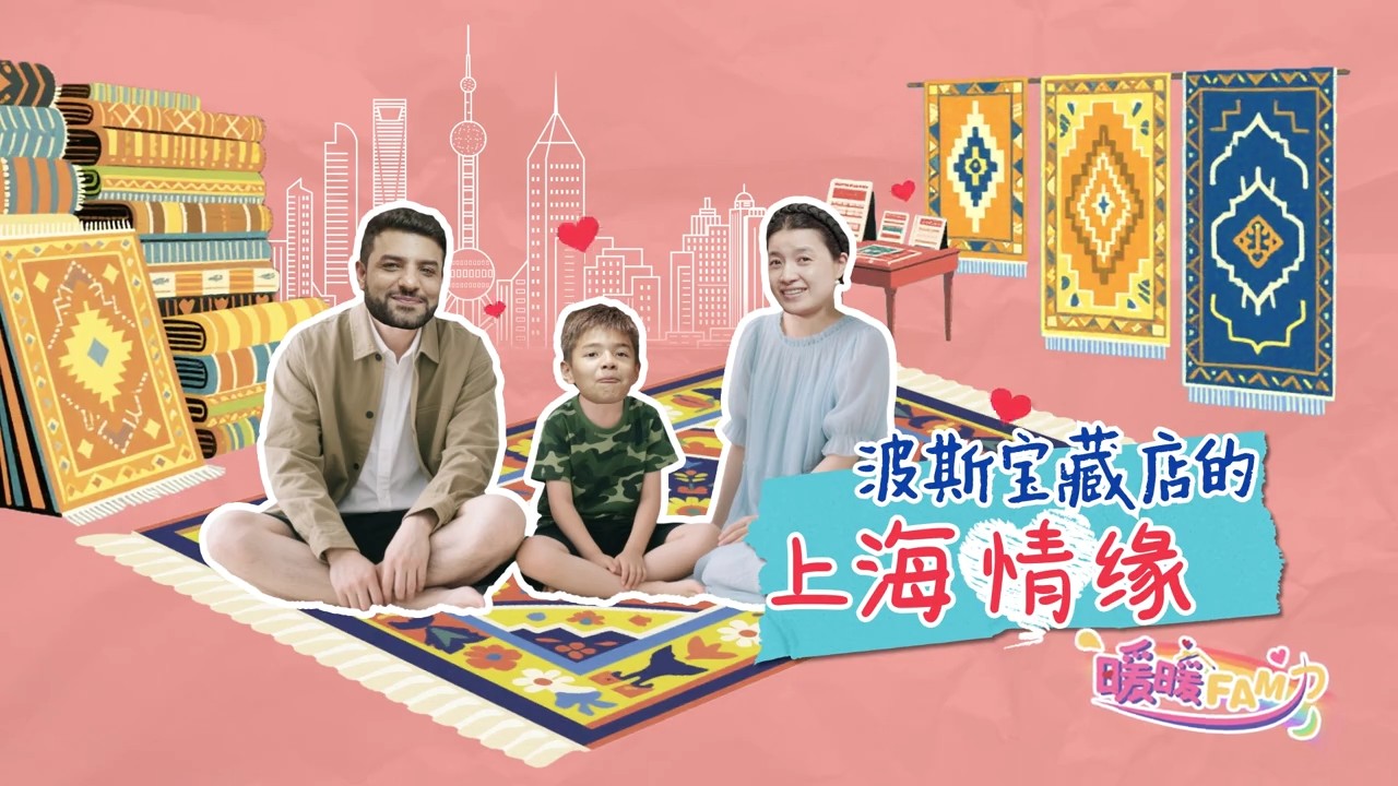 妇联纪录片 - 波斯宝藏店的上海情缘