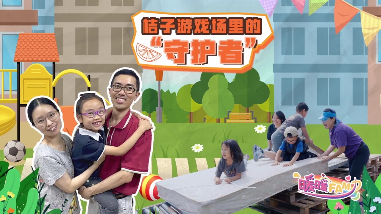 妇联纪录片 - 桔子游戏场里的“守护者”