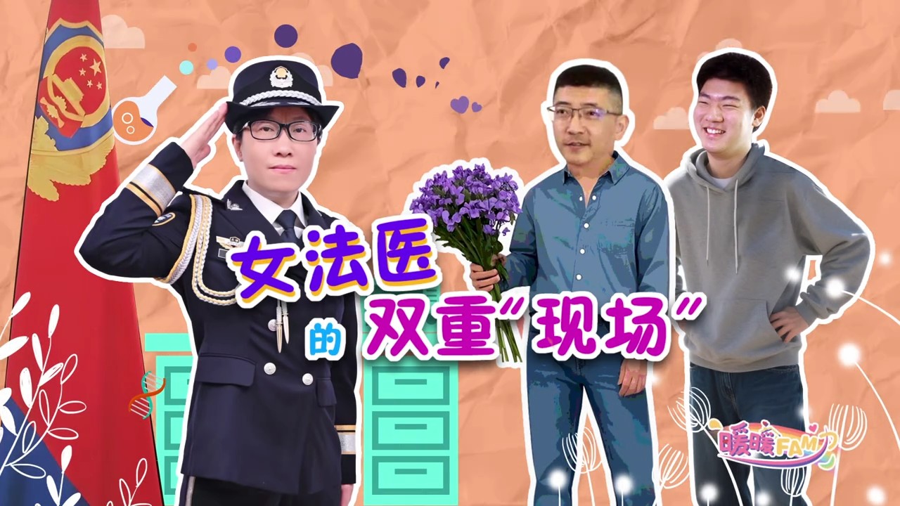 妇联纪录片 - 女法医的双重“现场”