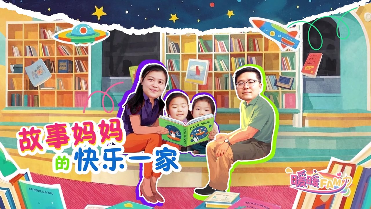 妇联纪录片 - 故事妈妈的快乐一家