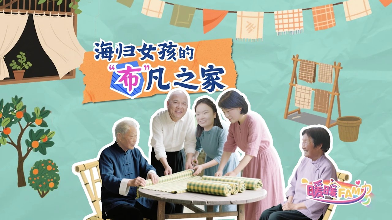 妇联纪录片 - 海归女孩的“布”凡之家